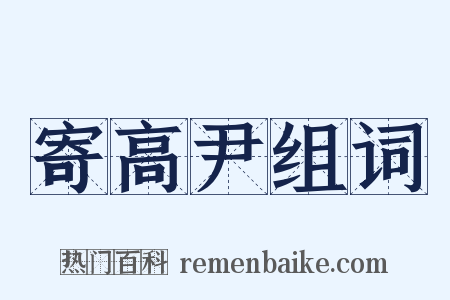 寄高尹组词是什么意思的图片